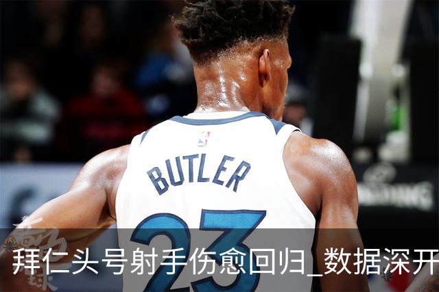 拜仁头号射手伤愈回归 数据深开或完胜收场