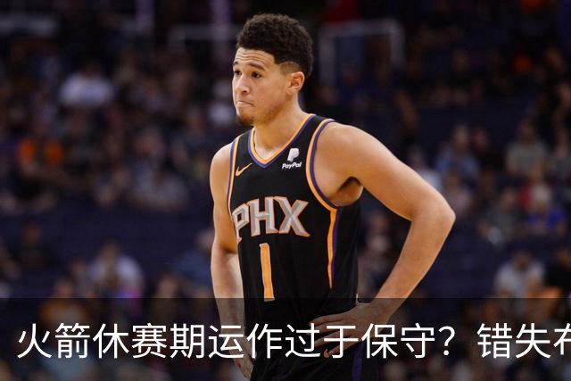 火箭休赛期运作过于保守？错失布朗成超级遗憾
