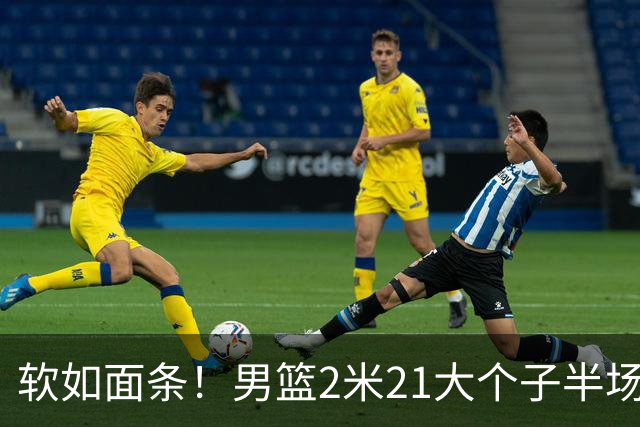 软如面条！男篮2米21大个子半场0板全场0分，球迷：凭什么不带周琦？